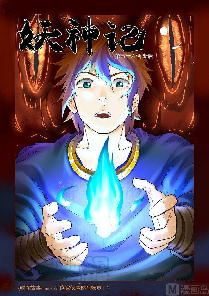 妖神记五十六话断后！