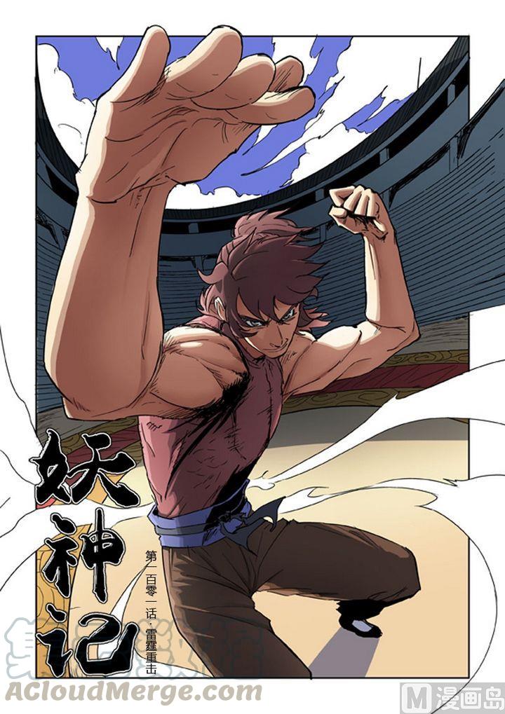 妖神记八十九话秉公执法（上）