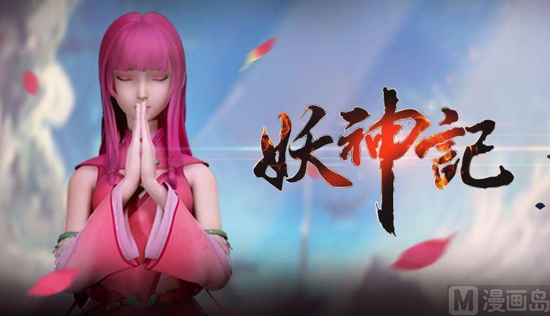 妖神记111话 天幻圣境里的…（上