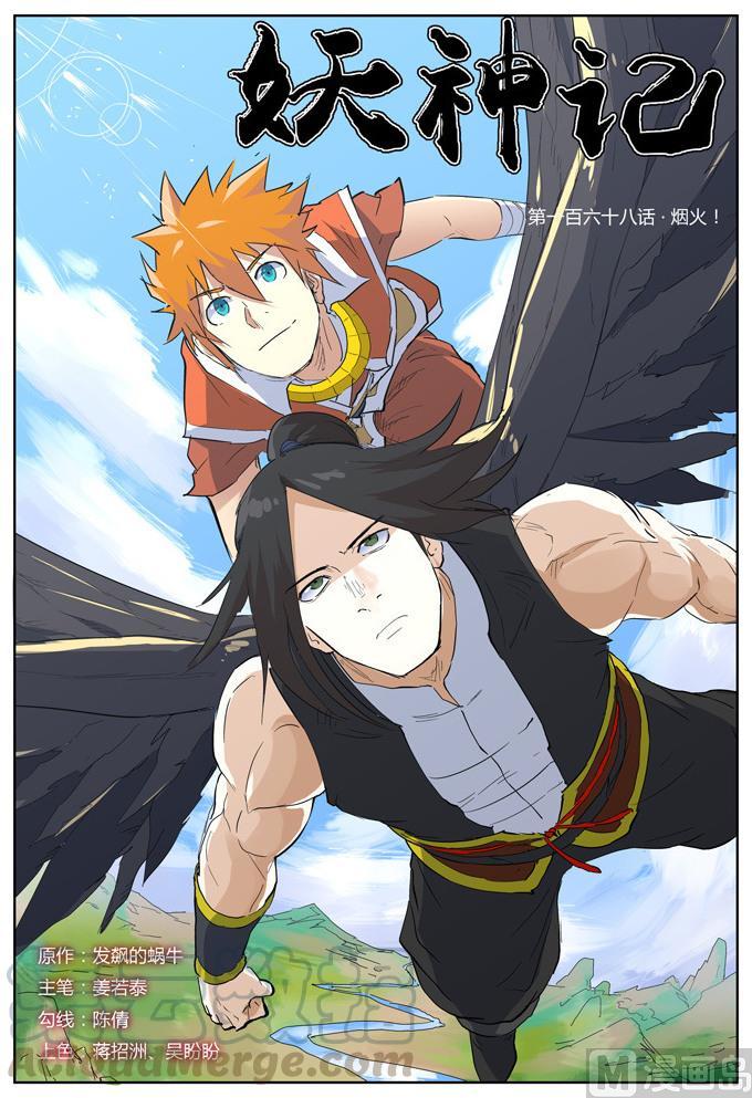 妖神记152话 山脚下的村落（下）