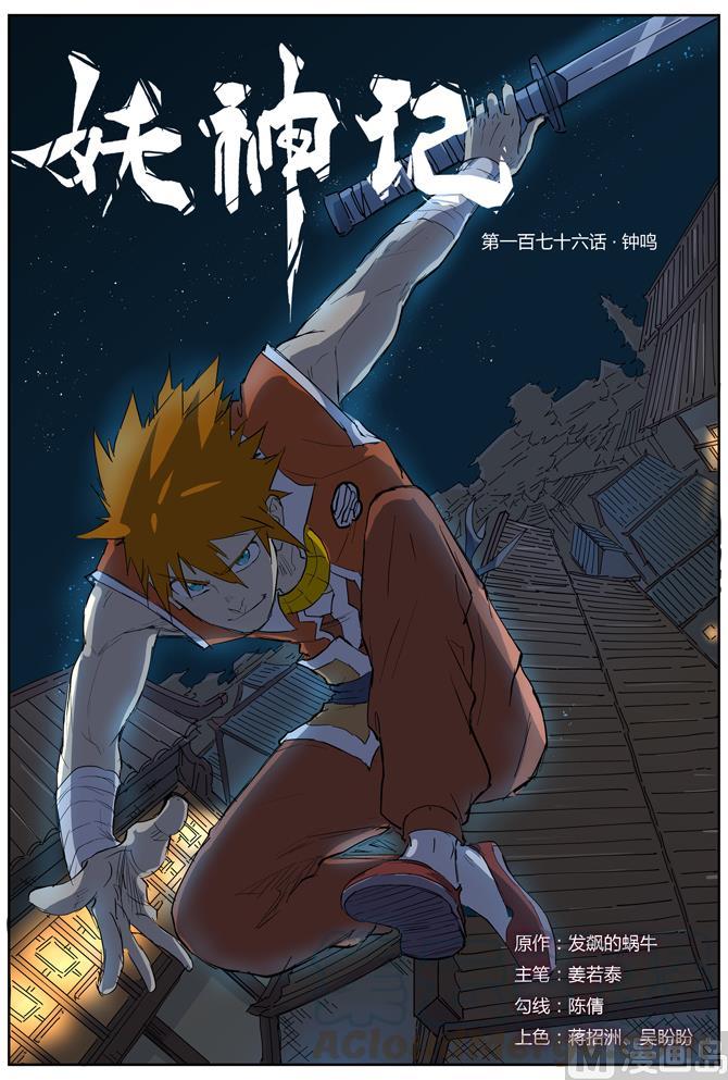妖神记160话 启程…（下）
