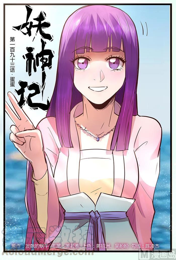 妖神记177话 兽潮来袭（下）