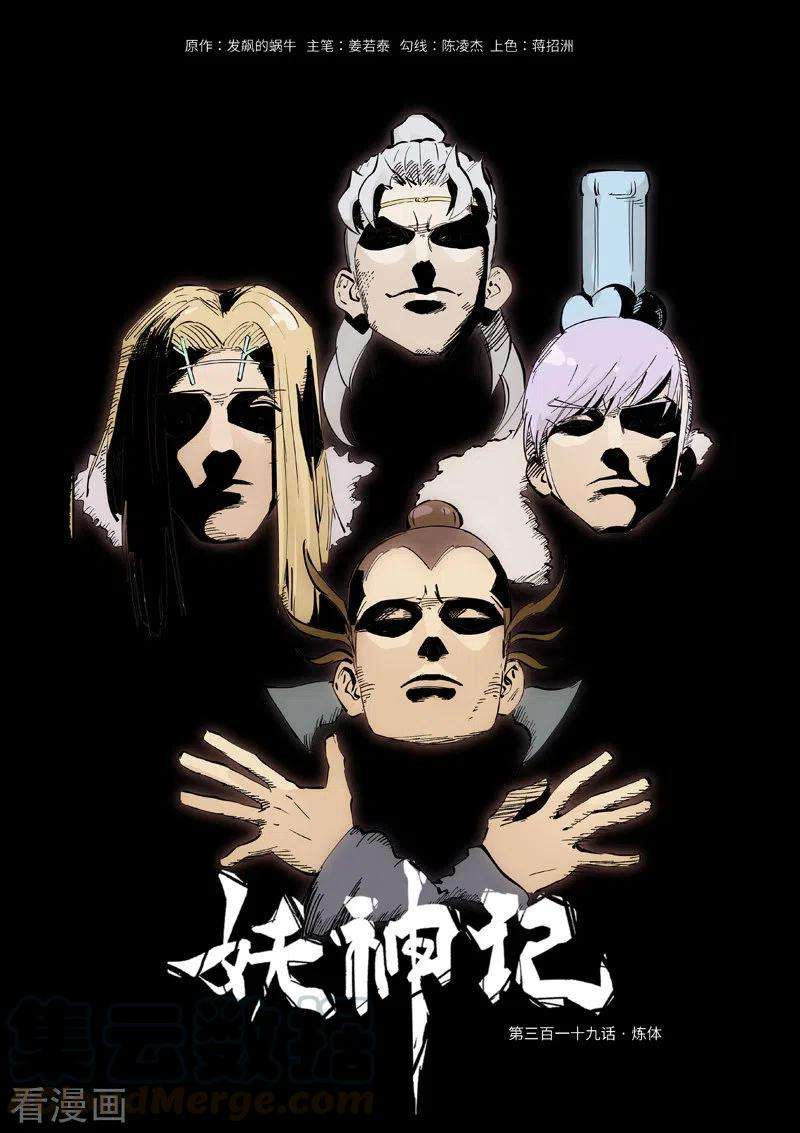 妖神记319话 炼体（上）