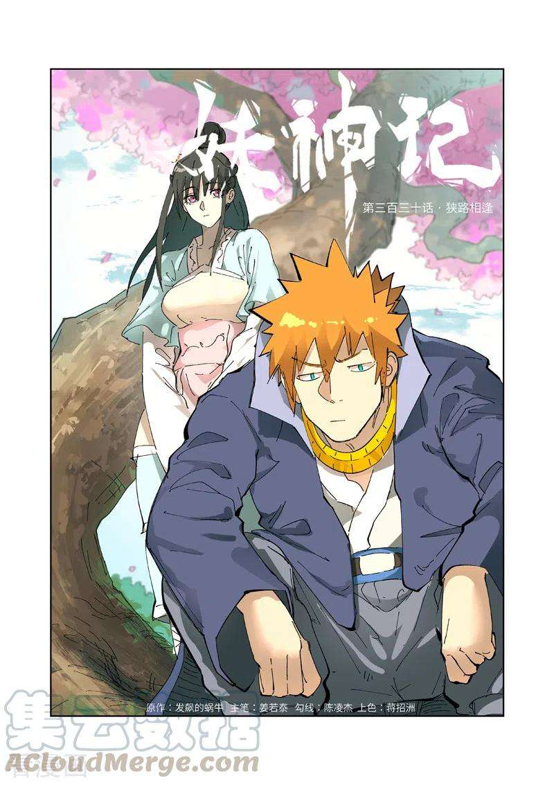 妖神记330话 狭路相逢（上）