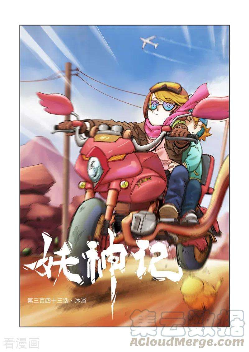 妖神记343话 沐浴（上）