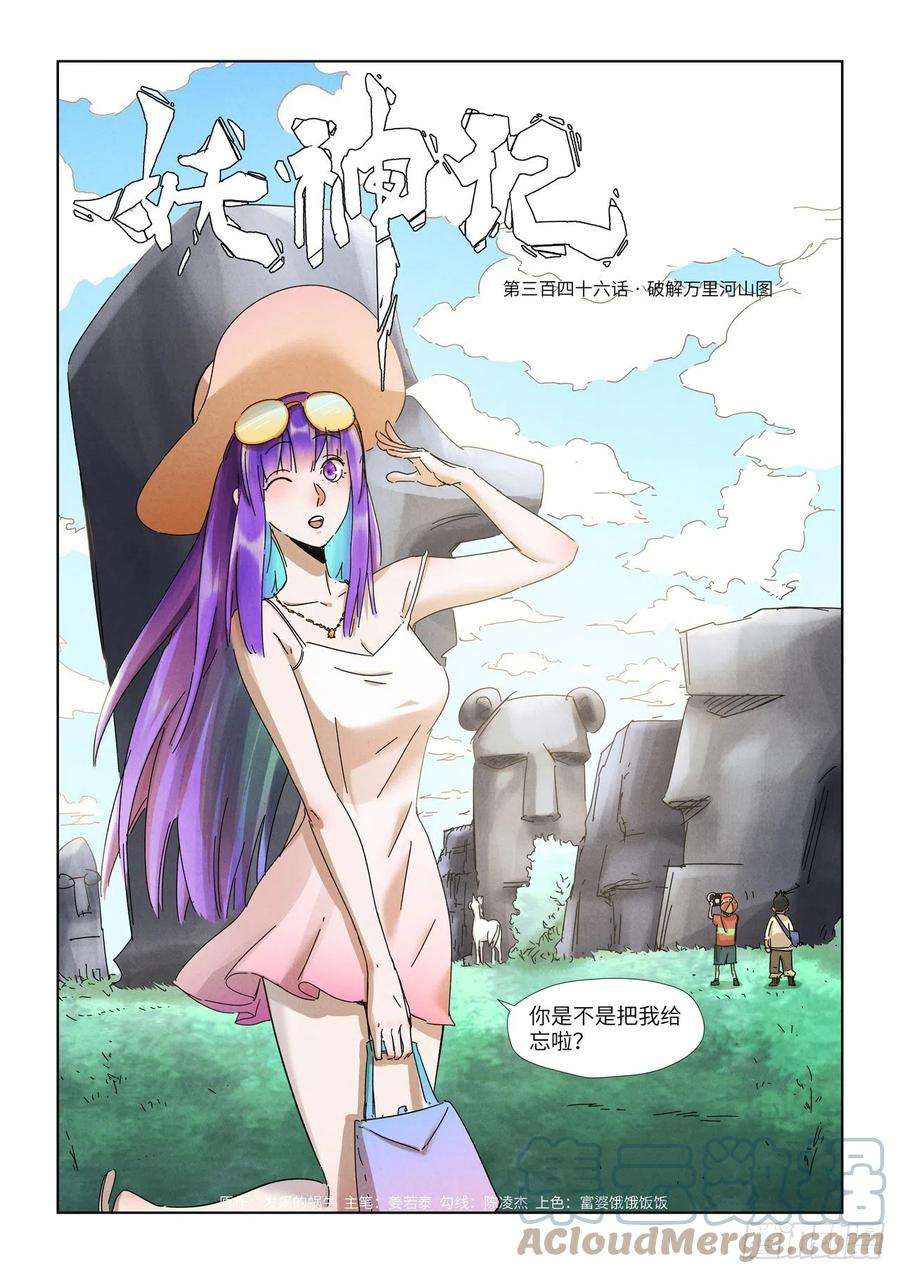 妖神记346话破解万里河山图（上）