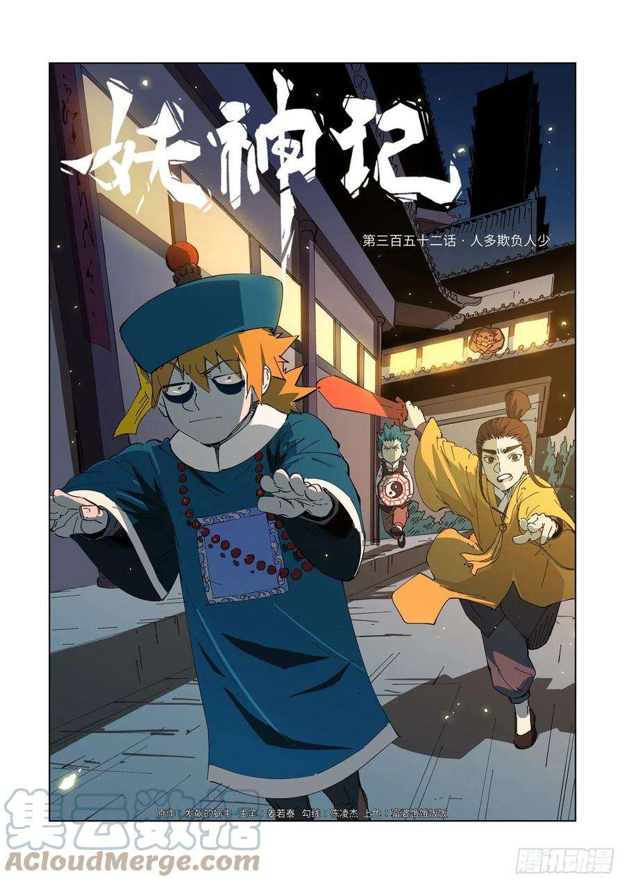 妖神记352话 人多欺负人少（上）