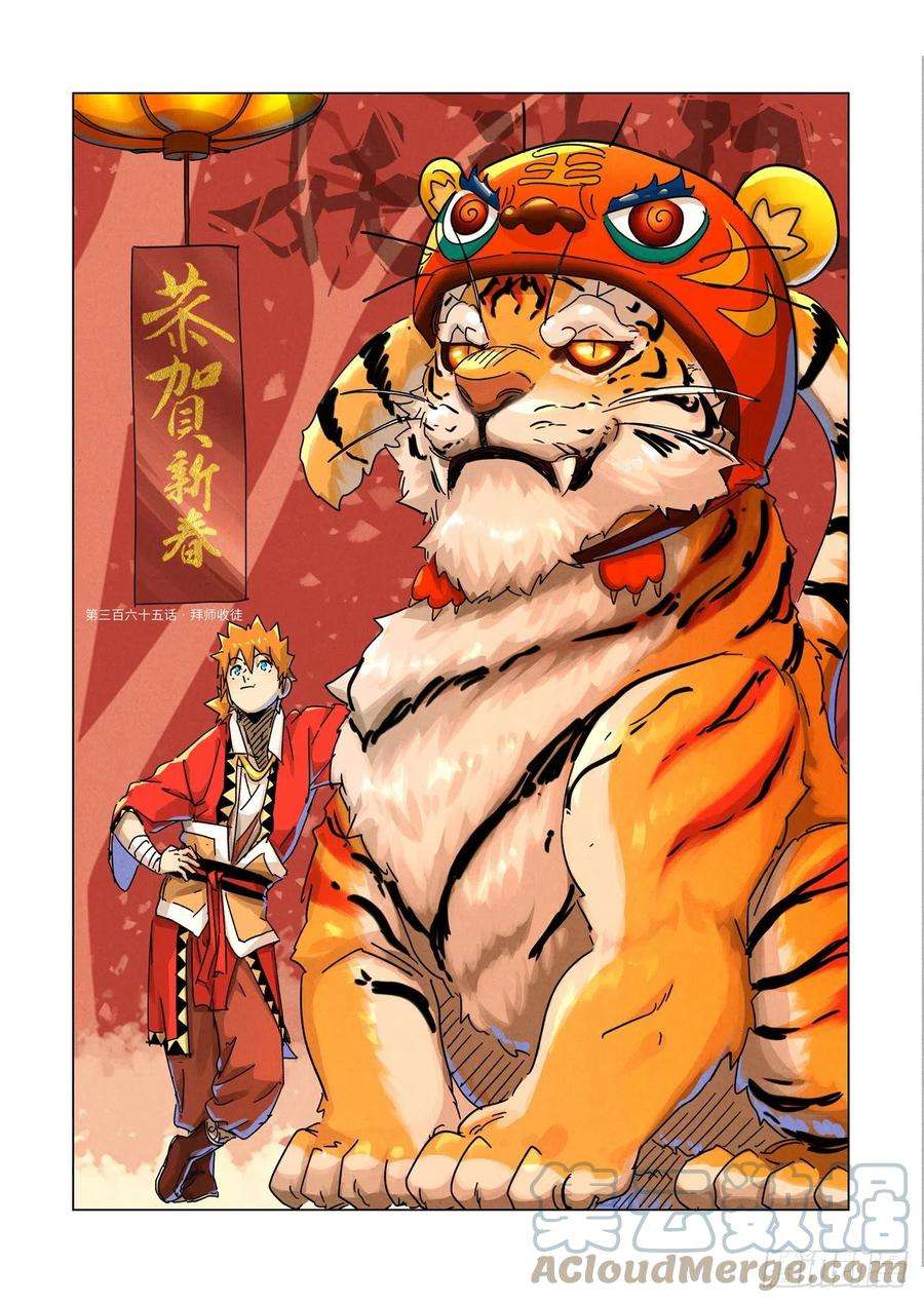 妖神记365话 拜师收徒（上