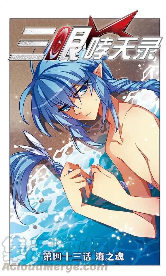 三眼哮天录43话 海之魂