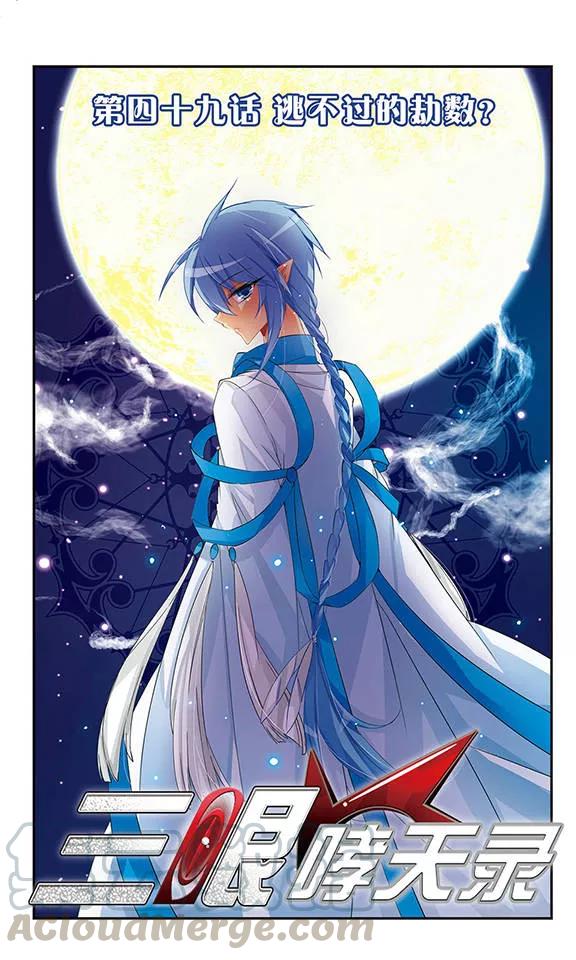 三眼哮天录49话 逃不过的劫数