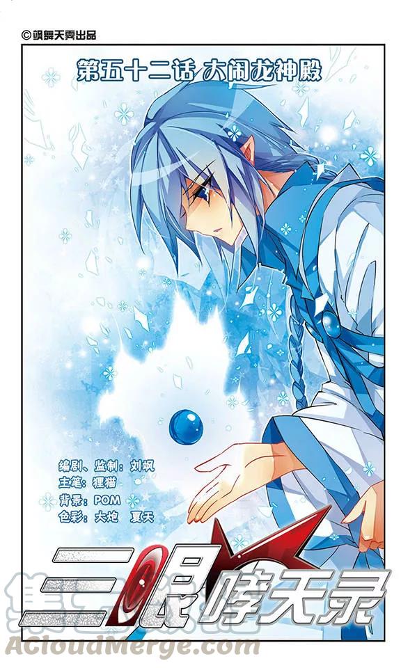 三眼哮天录52话 大闹龙神殿