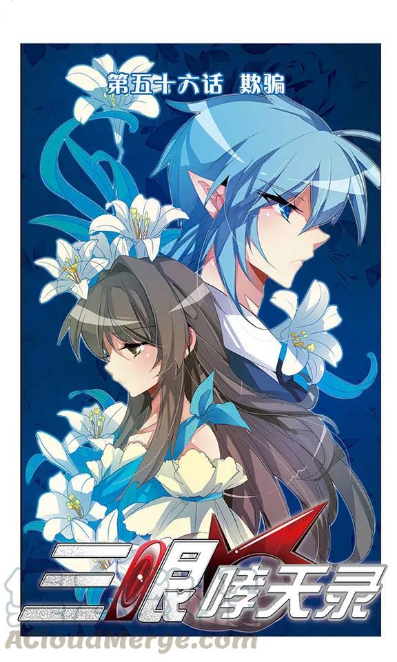 三眼哮天录56话 欺骗