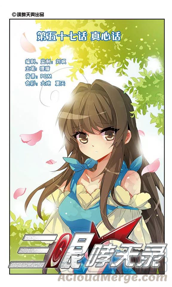 三眼哮天录57话 真心话