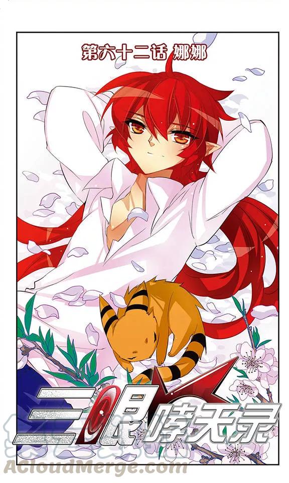 三眼哮天录62话 娜娜