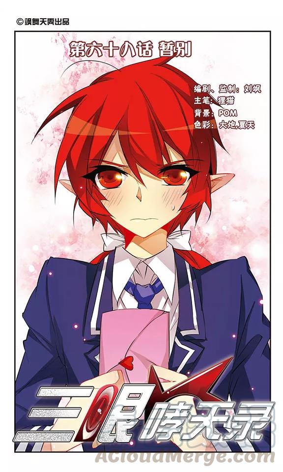 三眼哮天录68话 暂别