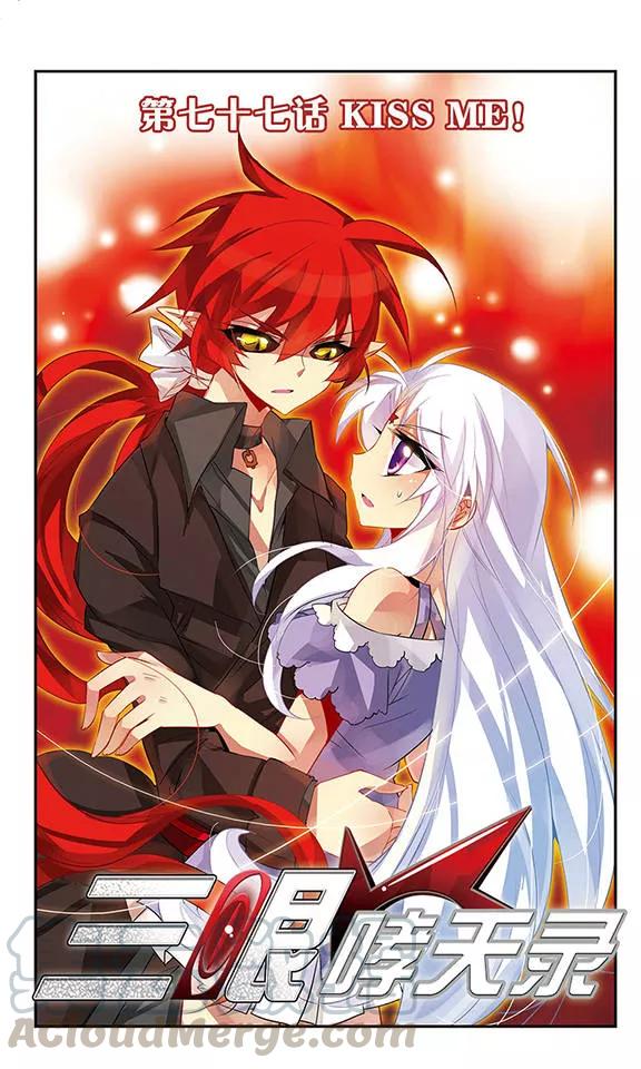 三眼哮天录77话 Kiss