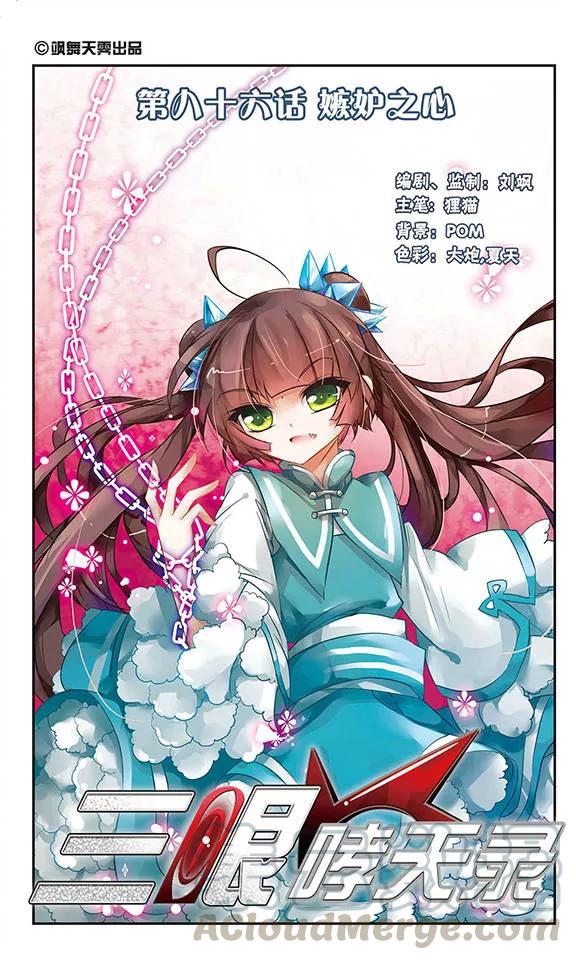 三眼哮天录86话 嫉妒之心