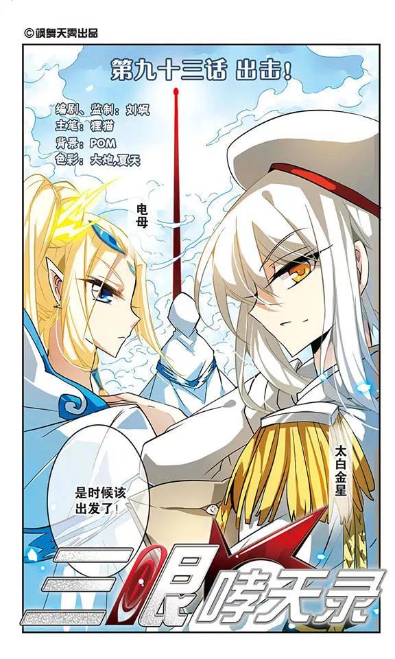 三眼哮天录93话 出击