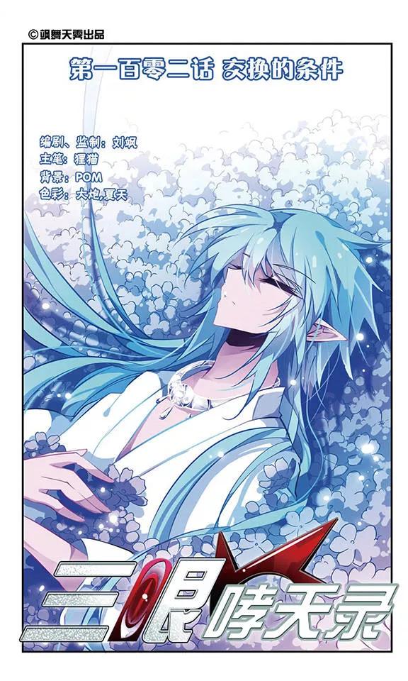 三眼哮天录102话 交换的条件