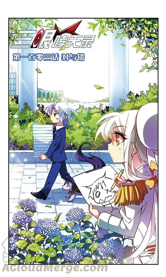三眼哮天录103话 对与错