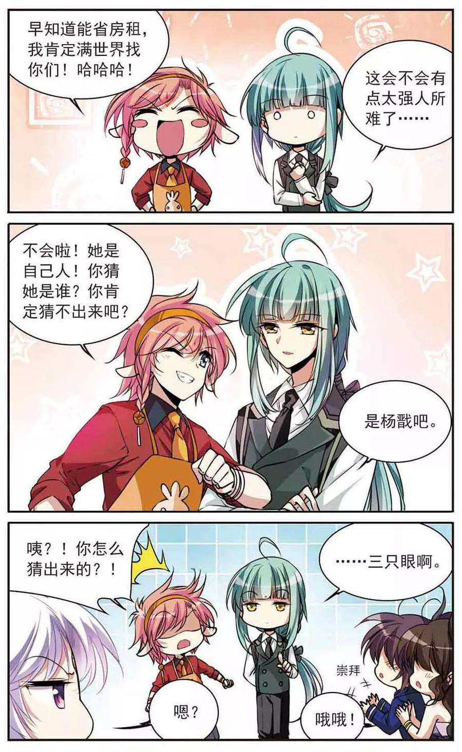 三眼哮天录297话 同在屋檐下2