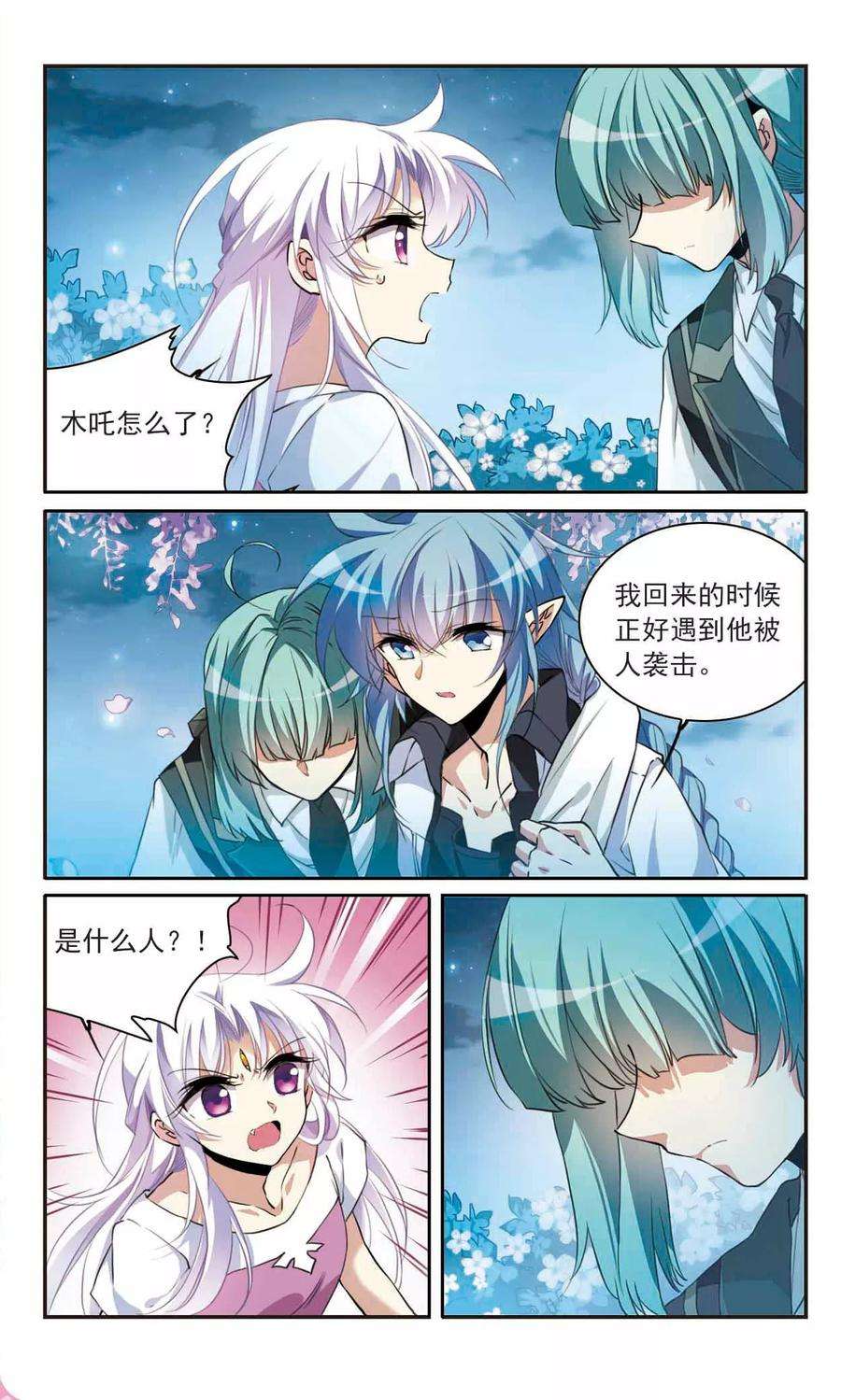 三眼哮天录326话 不眠之夜2
