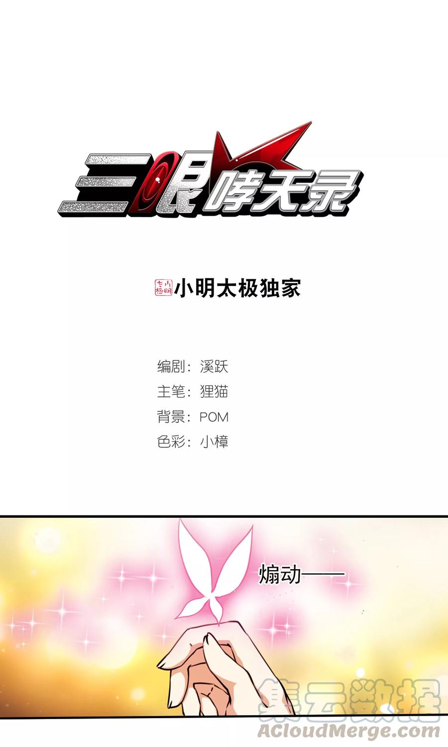 三眼哮天录369话 祭灵天眼2