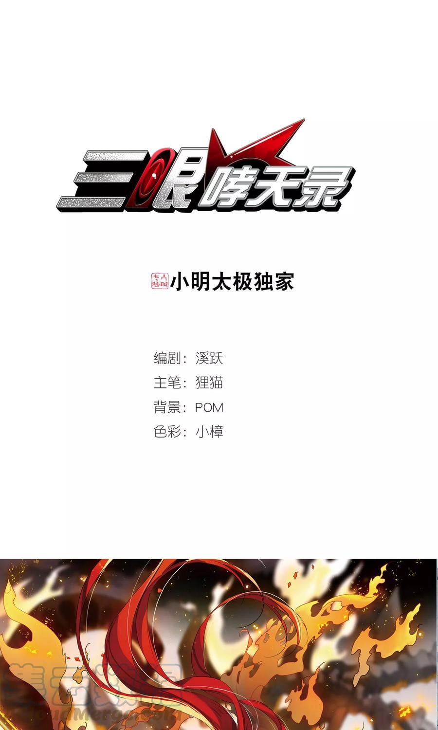 三眼哮天录370话 显现真身！1