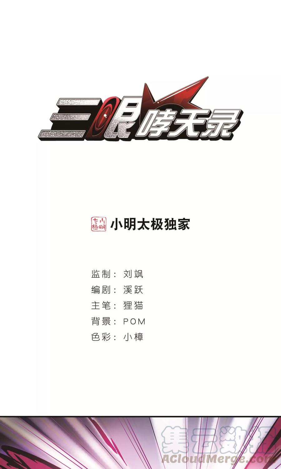 三眼哮天录377话 初次联手2