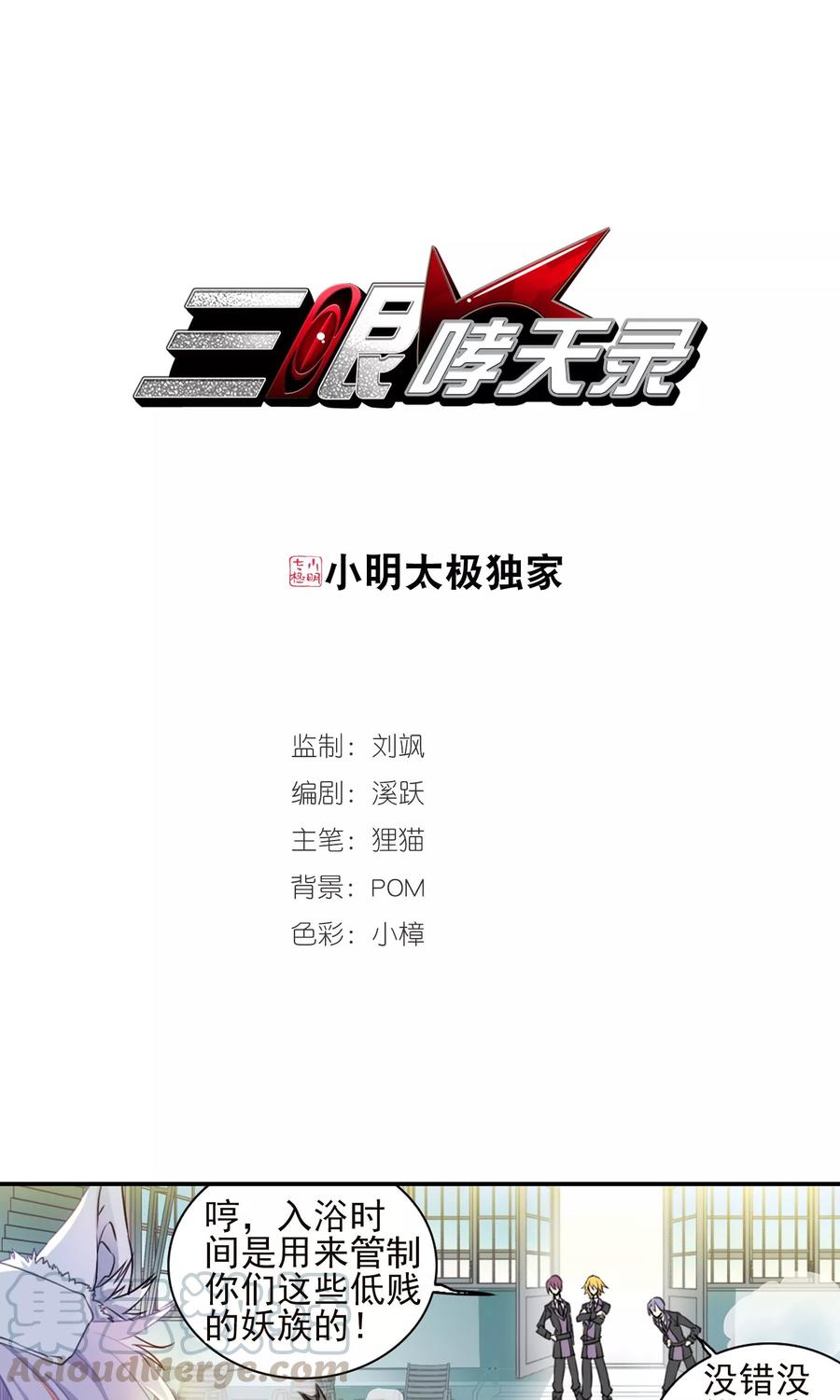 三眼哮天录382话 泡澡谈形势2