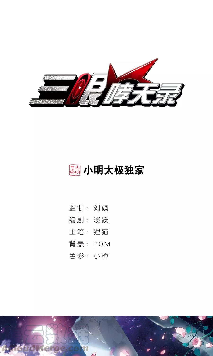 三眼哮天录383话 分头行事
