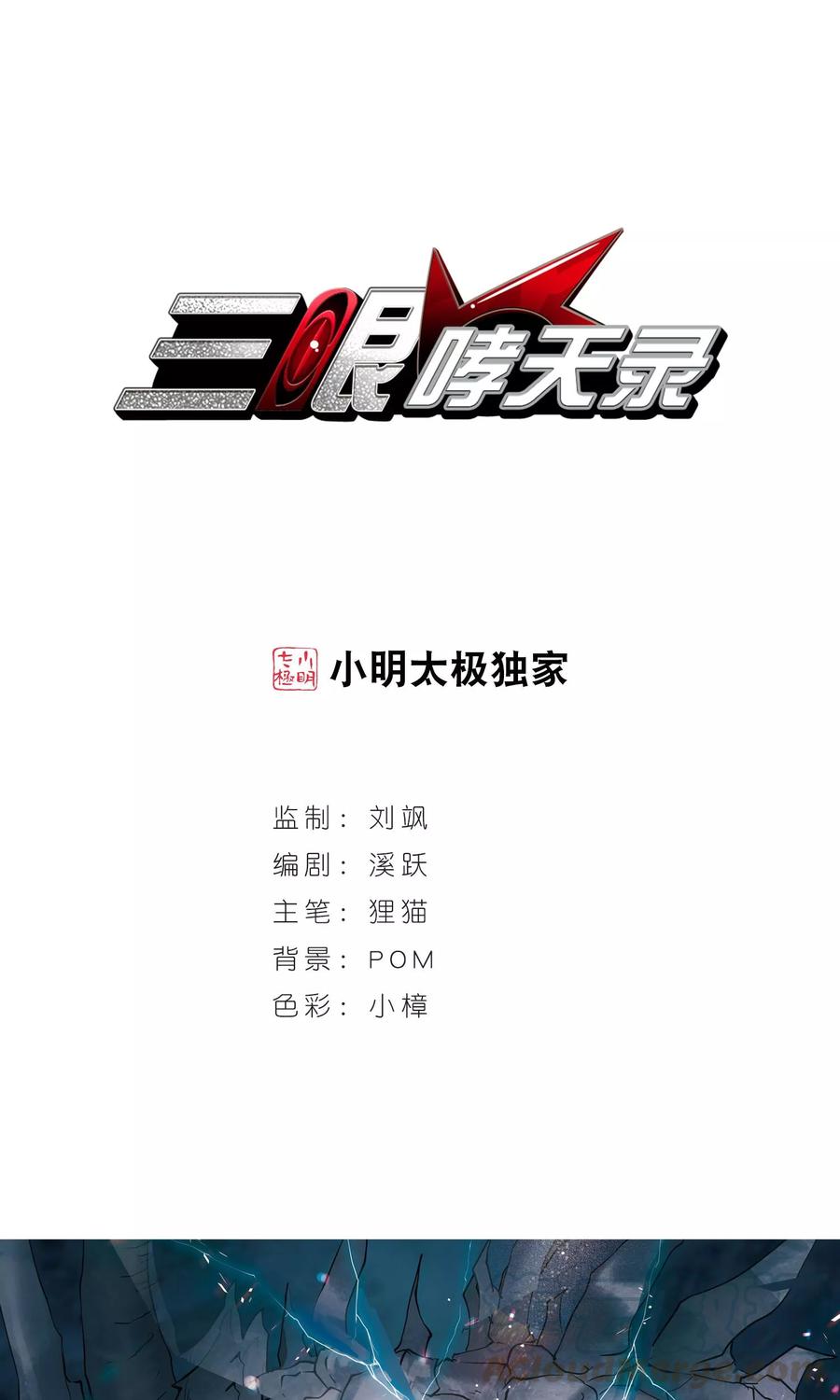 三眼哮天录388话 异动之眸1