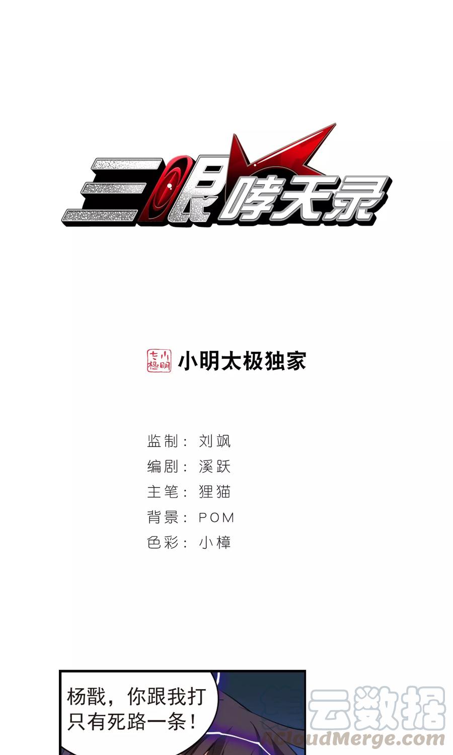 三眼哮天录389话 异动之眸2