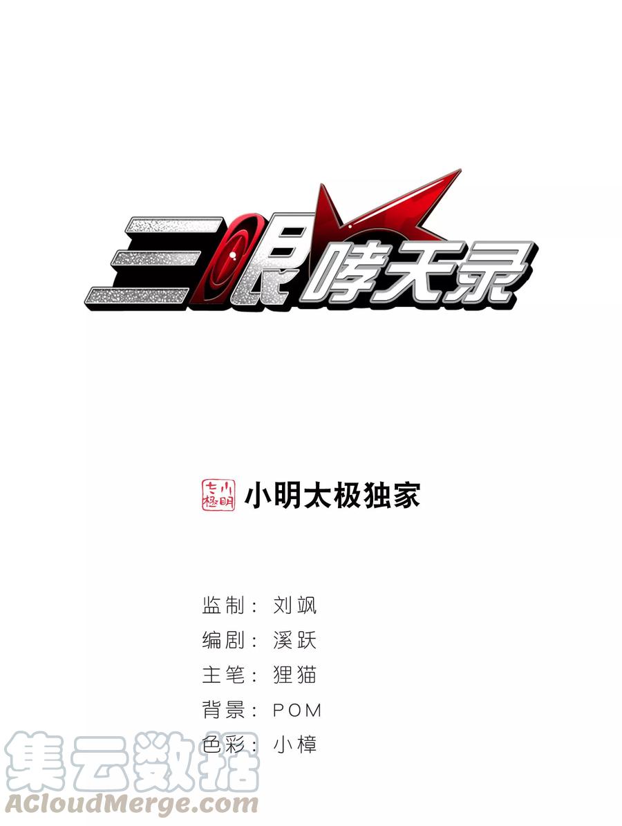 三眼哮天录392话 封印解除1