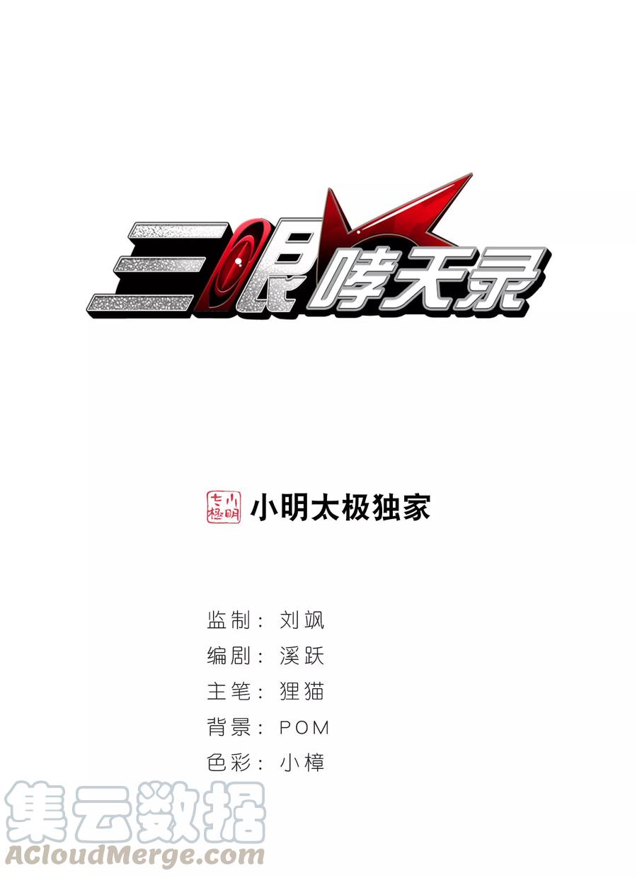 三眼哮天录393话 封印解除2