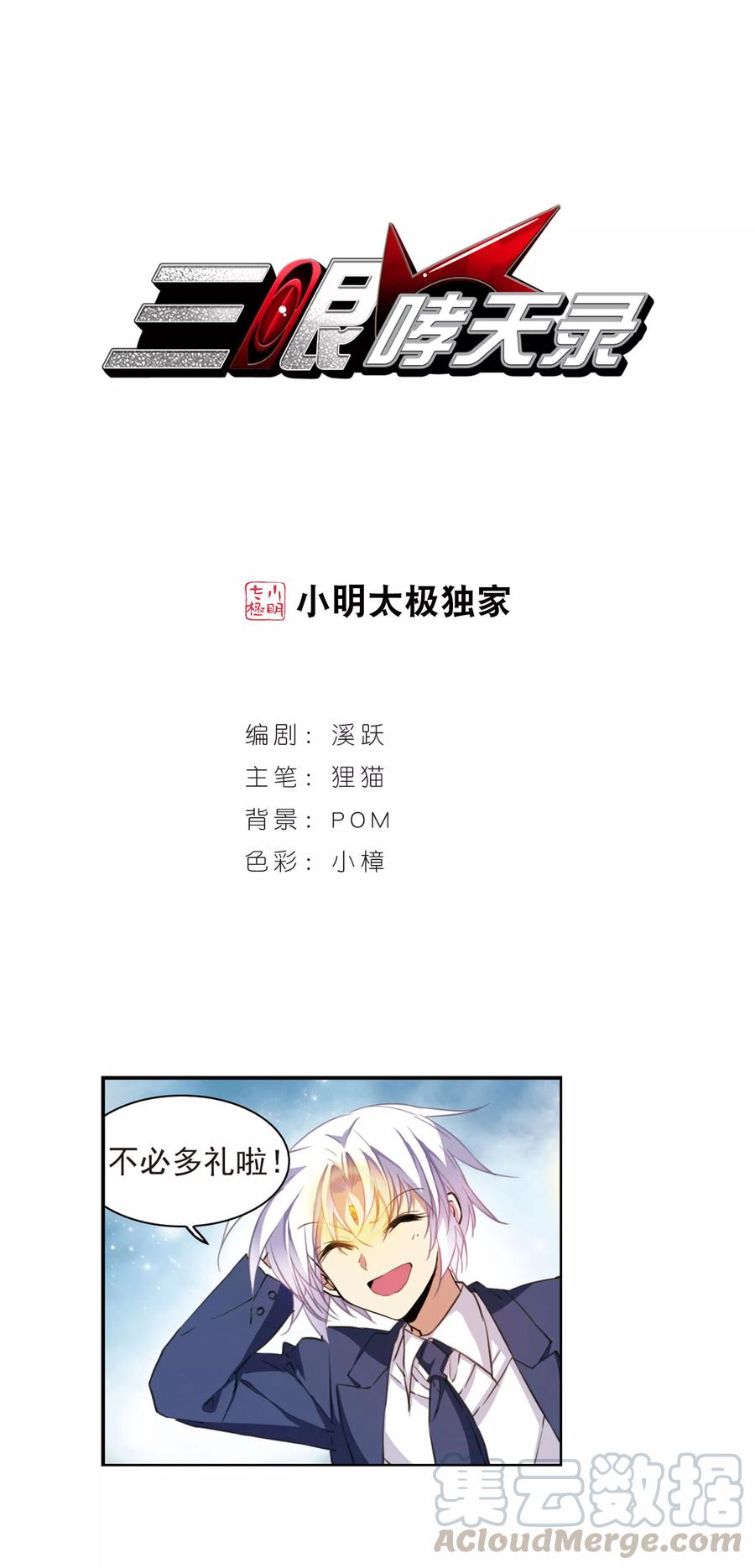 三眼哮天录395话 凡间恶念2