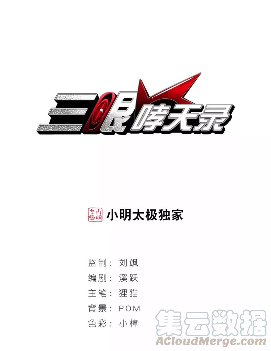 三眼哮天录398话 结伴同游1