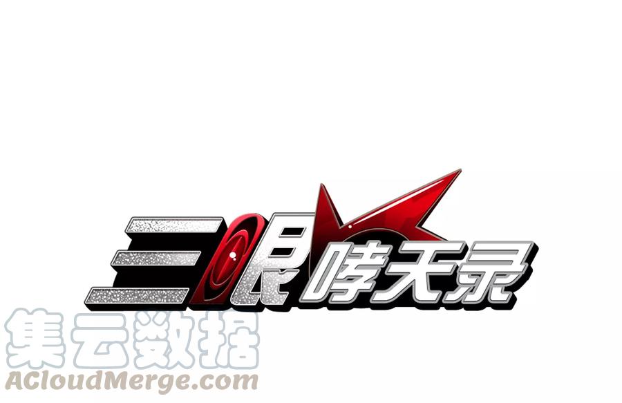 三眼哮天录400话 结伴同游3