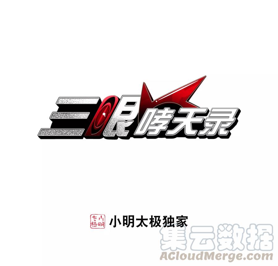 三眼哮天录402话 不谋而合的杀意2