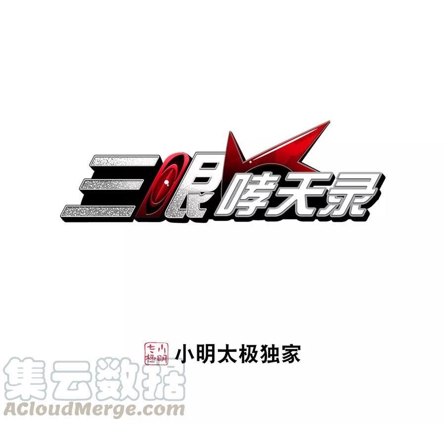 三眼哮天录403话 不谋而合的杀意3