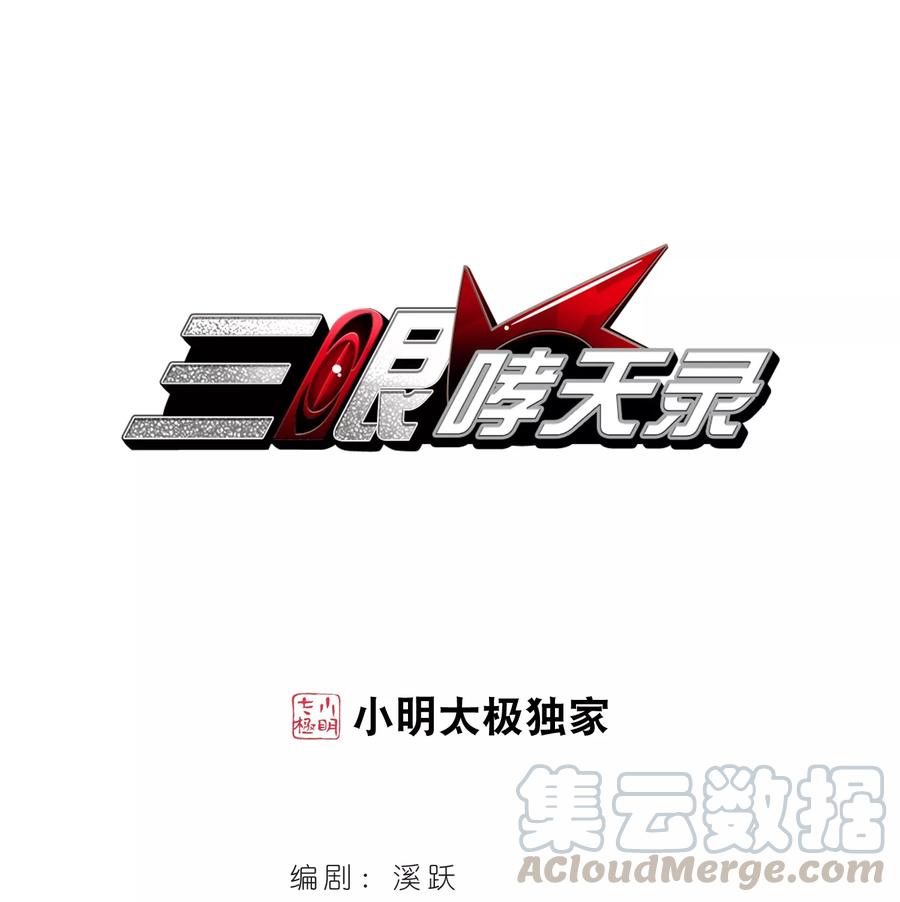 三眼哮天录407话 不是伙伴1