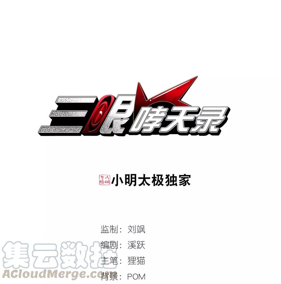 三眼哮天录409话 不是伙伴3
