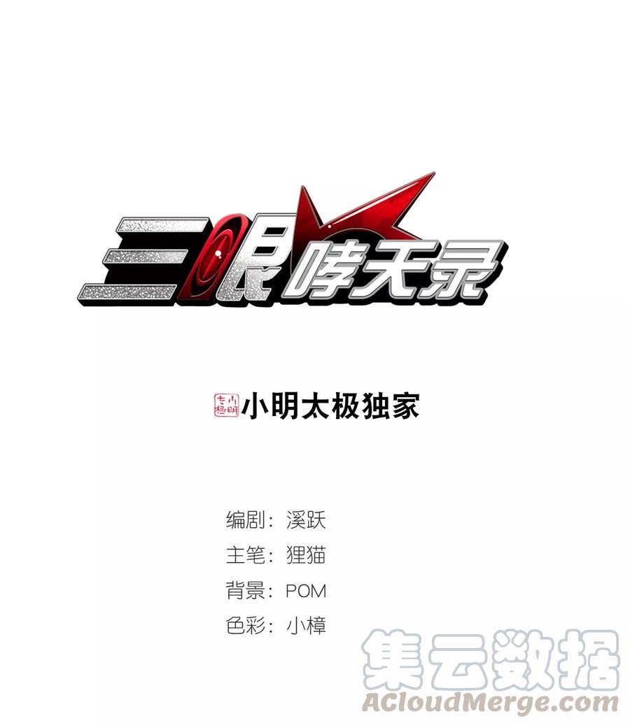 三眼哮天录412话 正邪之间3