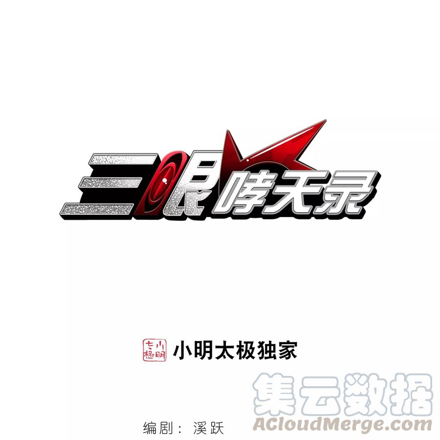 三眼哮天录415话 掩盖的真相3