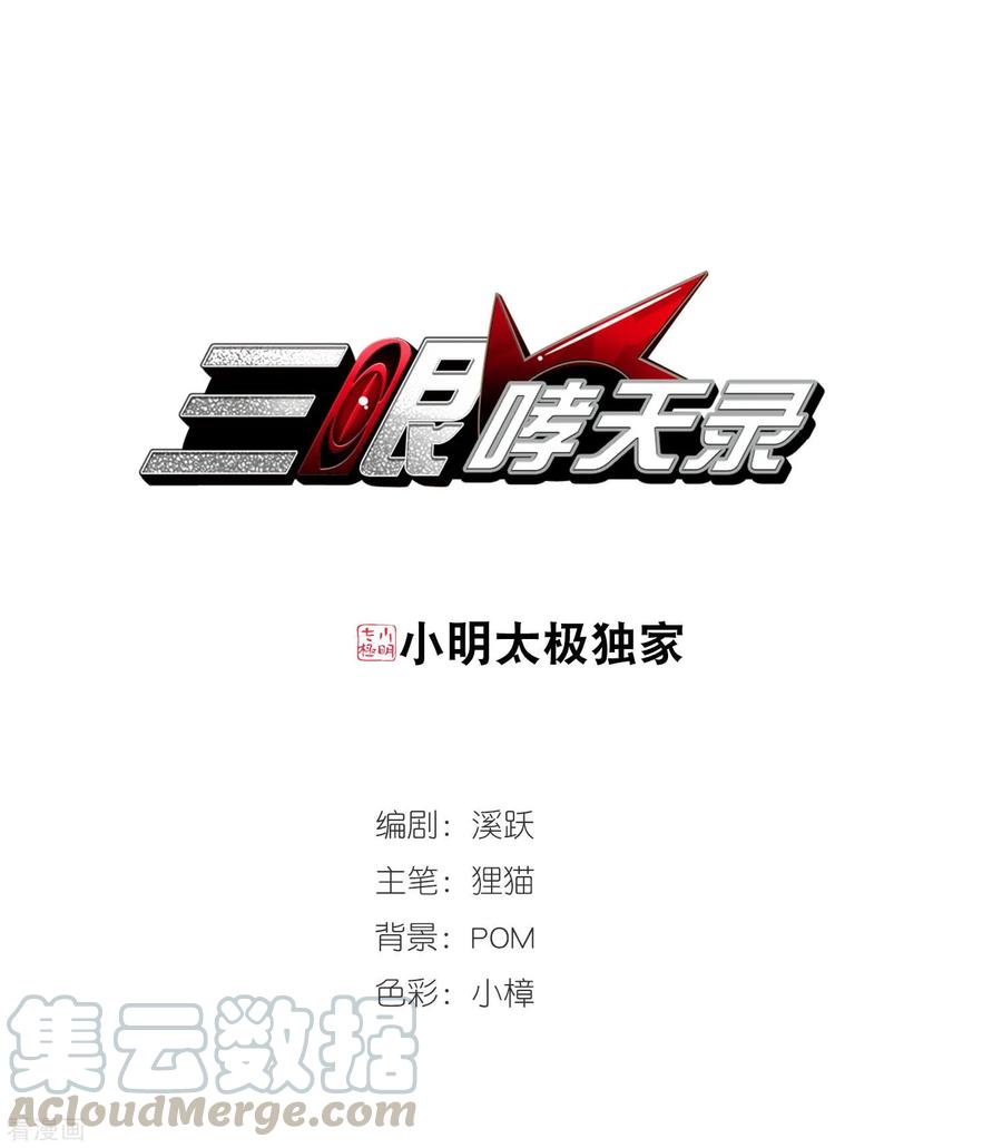 三眼哮天录437话 帝祖协约2