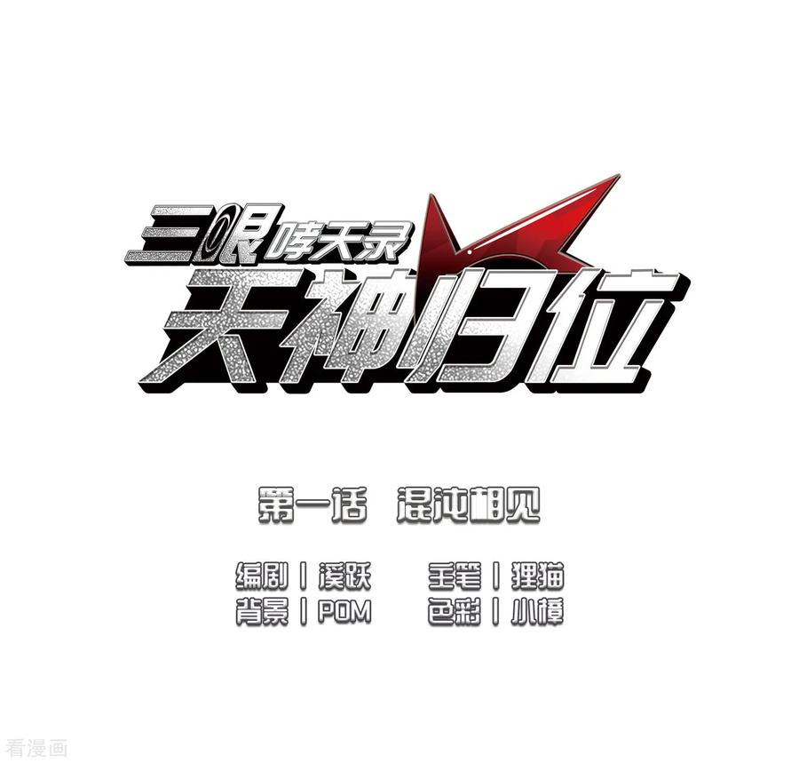 三眼哮天录2季2话 混沌相见2