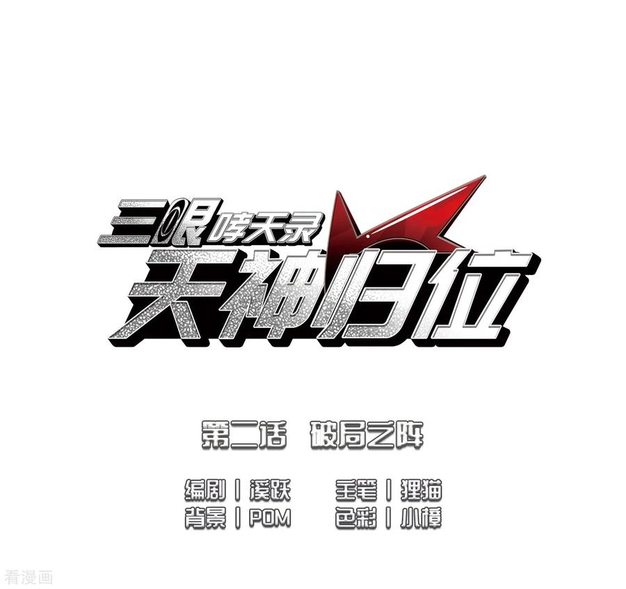 三眼哮天录2季4话 破局之阵2