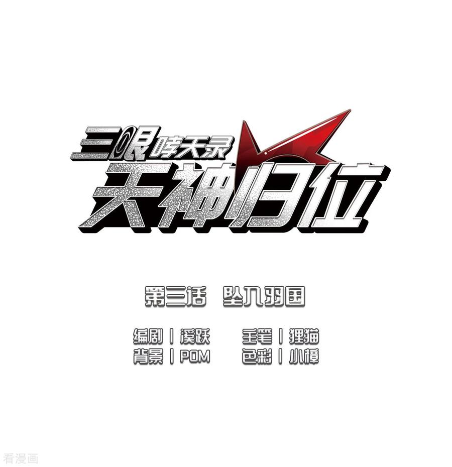 三眼哮天录2季5话 坠入羽国1