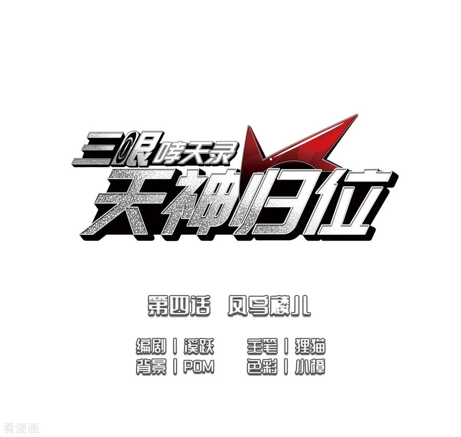 三眼哮天录2季7话 凤鸟麟儿1