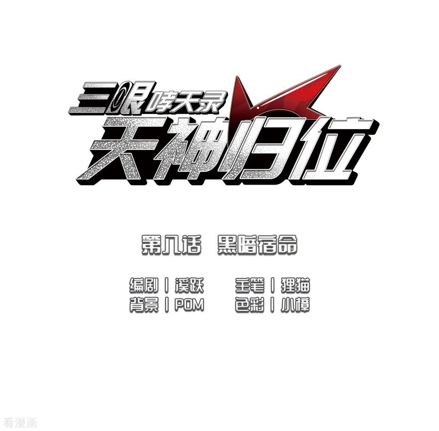 三眼哮天录2季16话 黑暗宿命1